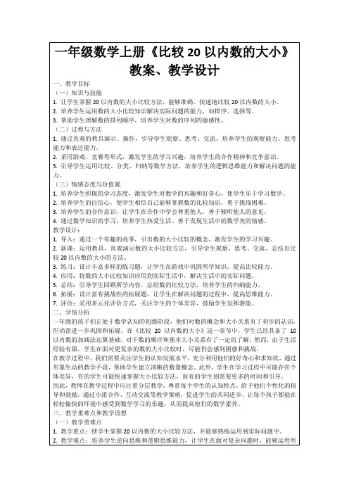 一年级数学上册《比较20以内数的大小》教案、教学设计