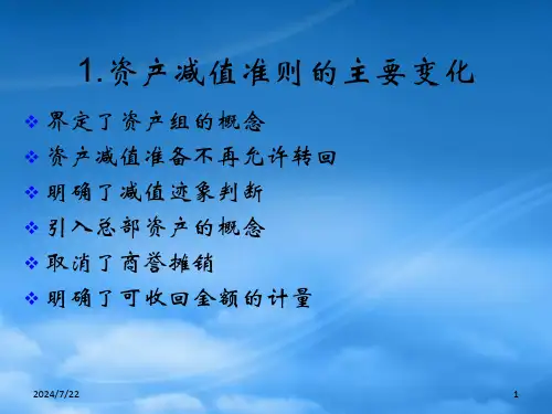 资产减值准则