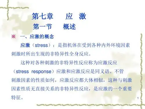 一、应激的概念 应激(stress)：是指机体在受到各种内外环