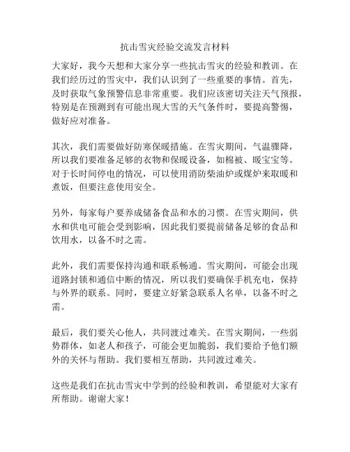 抗击雪灾经验交流发言材料