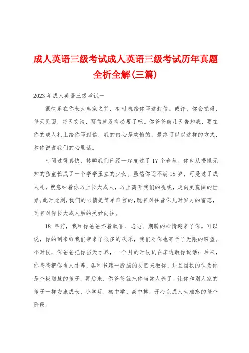 成人英语三级考试成人英语三级考试历年真题全析全解(三篇)