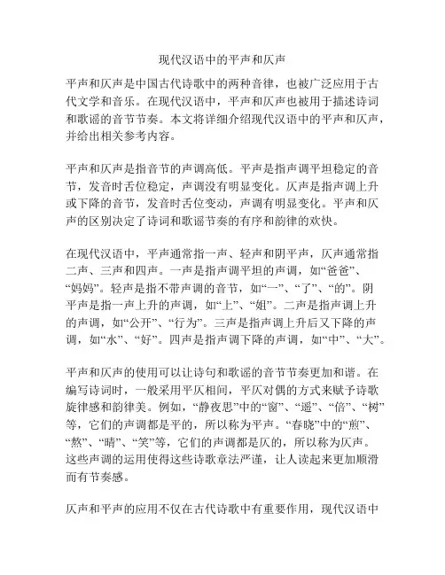 现代汉语中的平声和仄声