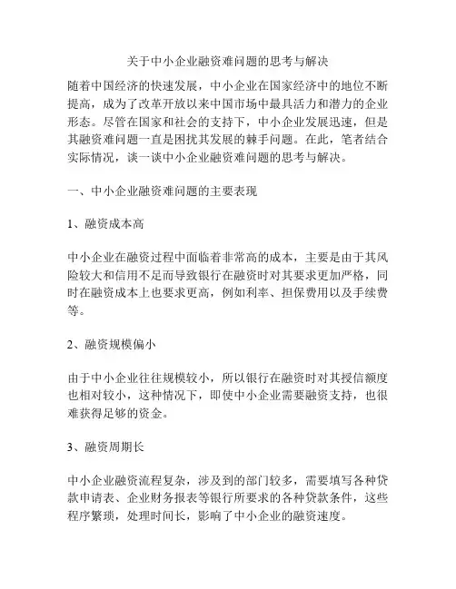 关于中小企业融资难问题的思考与解决