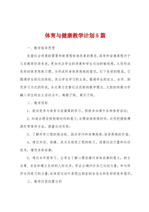 体育与健康教学计划5篇