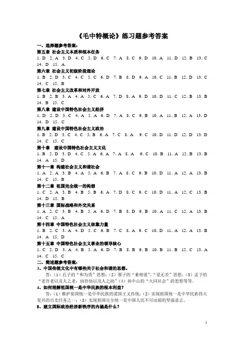 《毛中特概论》练习题参考答案