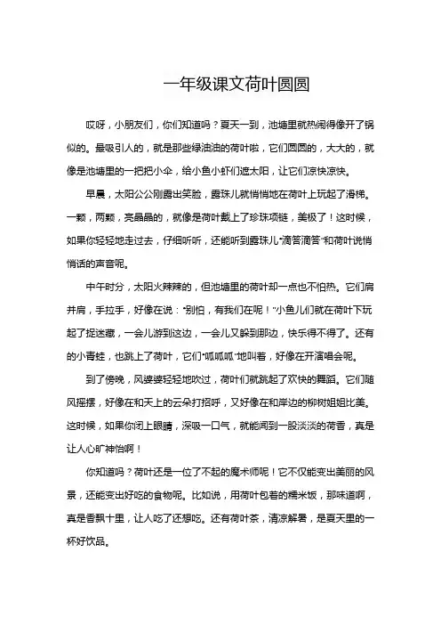 一年级课文荷叶圆圆
