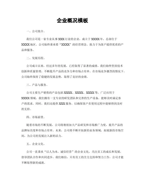 企业概况模板