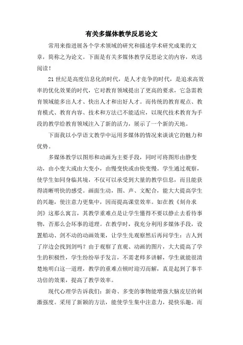 有关多媒体教学反思论文