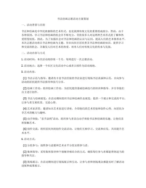 书法绘画志愿活动方案策划
