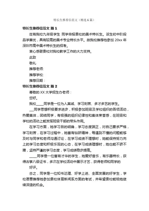 特长生推荐信范文（精选6篇）