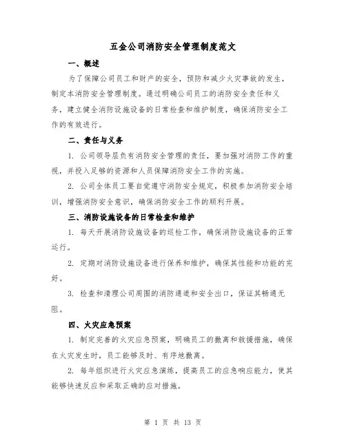 五金公司消防安全管理制度范文(三篇)