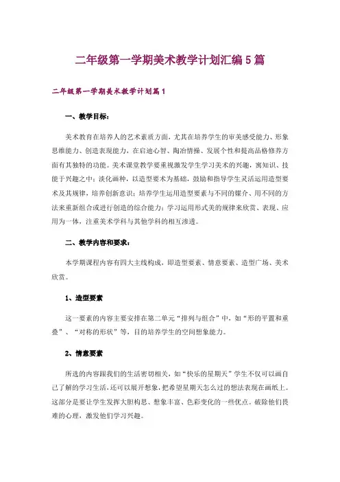 二年级第一学期美术教学计划汇编5篇