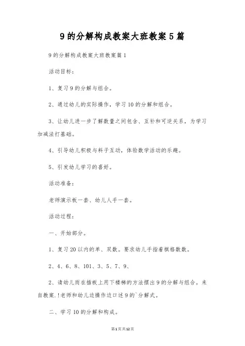 9的分解组成教案大班教案5篇