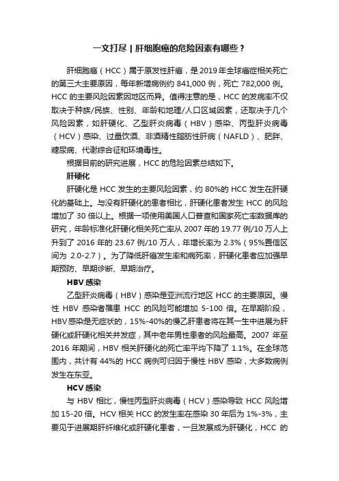 一文打尽丨肝细胞癌的危险因素有哪些？