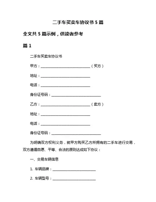 二手车买卖车协议书5篇