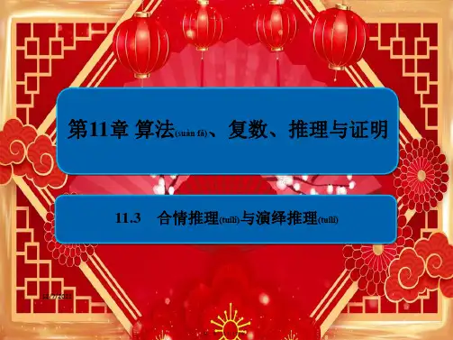 高考数学一轮复习 第11章 算法、复数、推理与证明 1合情推理与演绎推理课件 文