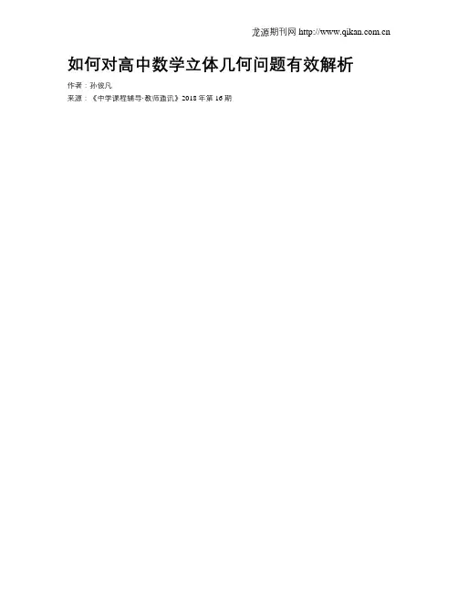 如何对高中数学立体几何问题有效解析