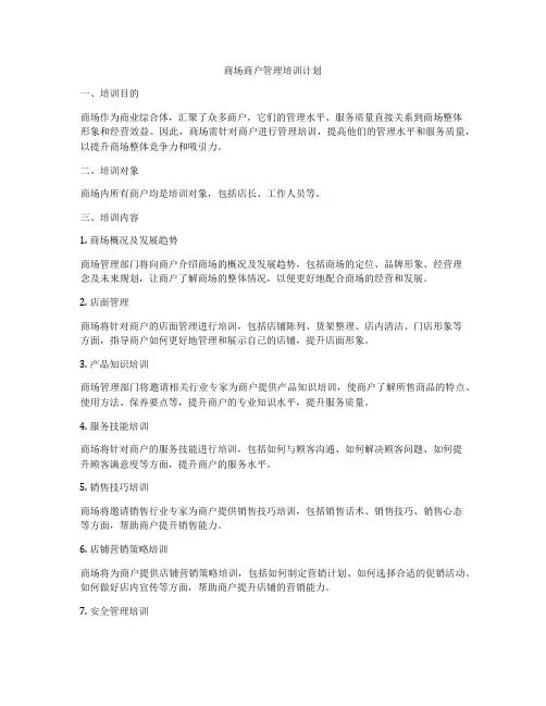 商场商户管理培训计划