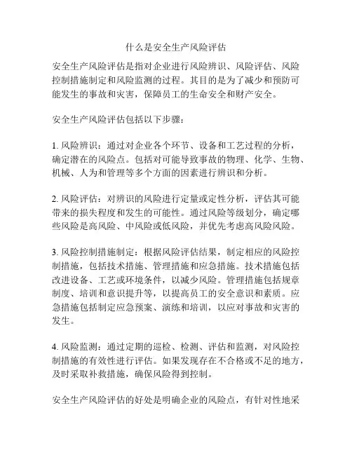 什么是安全生产风险评估