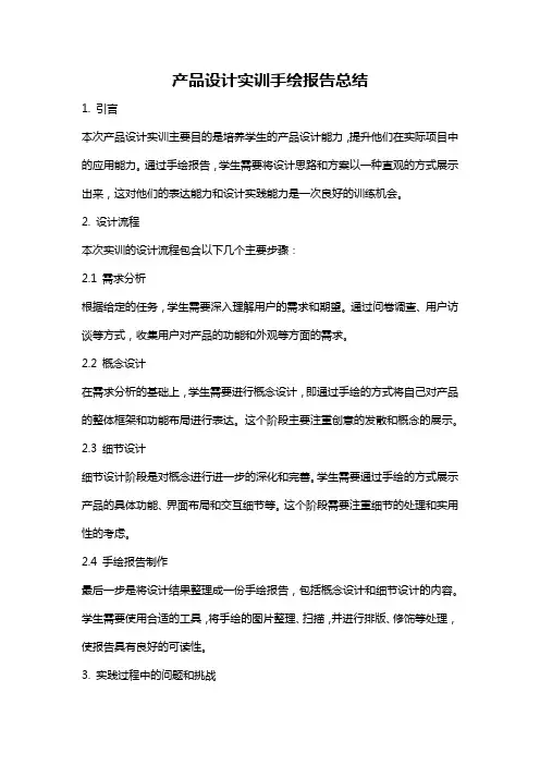 产品设计实训手绘报告总结