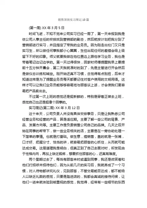 销售顶岗实习周记10篇_实习周记_