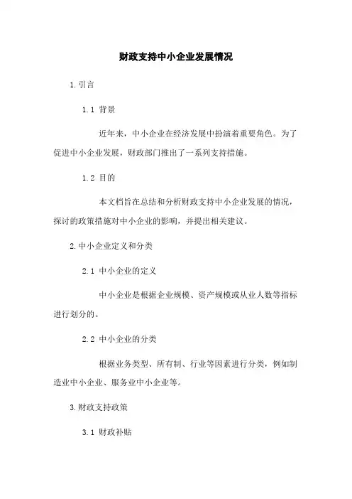 财政支持中小企业发展情况