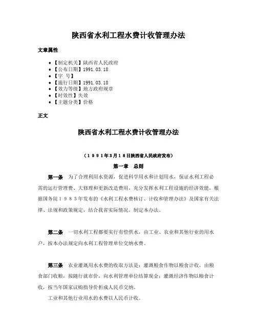 陕西省水利工程水费计收管理办法