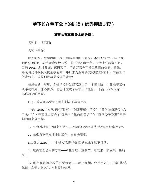 董事长在董事会上的讲话(优秀模板5套)