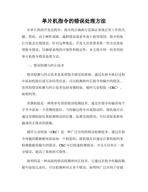 单片机指令的错误处理方法