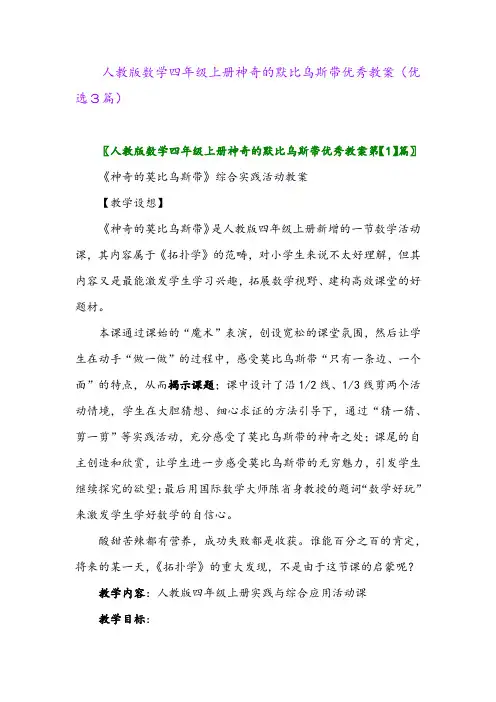 2023年人教版数学四年级上册神奇的默比乌斯带优秀教案(优选3篇)