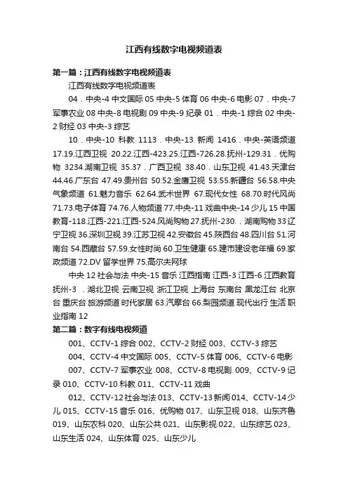 江西有线数字电视频道表