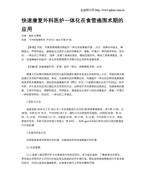 快速康复外科医护一体化在食管癌围术期的应用