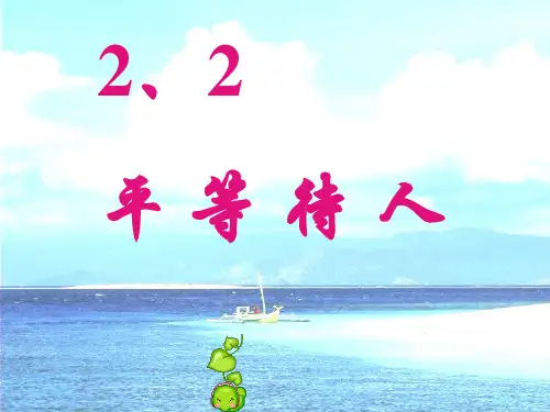 _第6课_平等对待你我他_第二框_平等待人(课件)