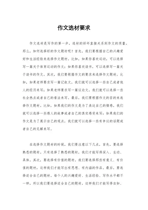 作文选材要求