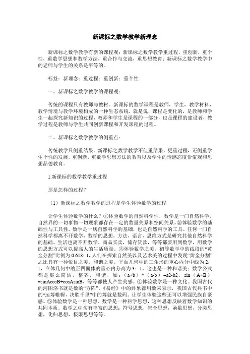 新课标之数学教学新理念