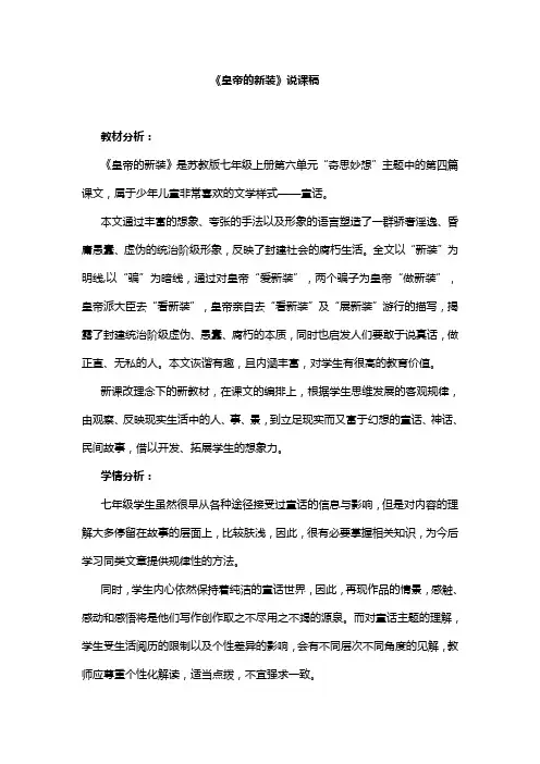苏教版语文七上6.28《皇帝的新装》优质说课稿