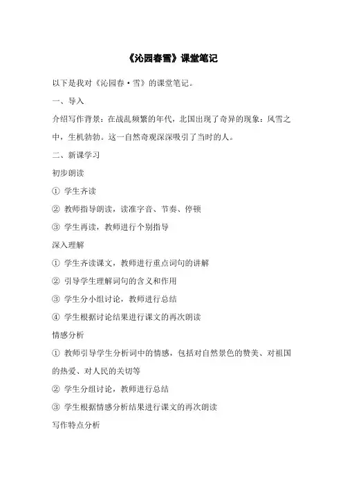 《沁园春雪》课堂笔记