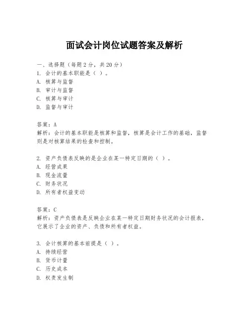 面试会计岗位试题答案及解析