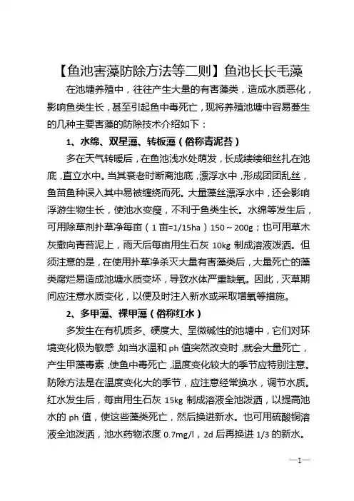 【鱼池害藻防除方法等二则】鱼池长长毛藻