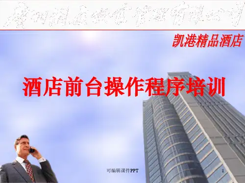 酒店前台操作程序ppt课件
