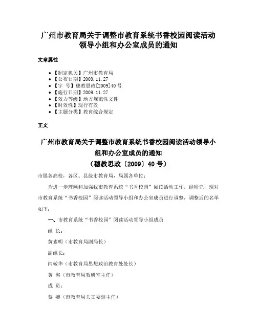 广州市教育局关于调整市教育系统书香校园阅读活动领导小组和办公室成员的通知