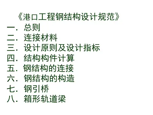 港口工程钢结构设计规范讲义