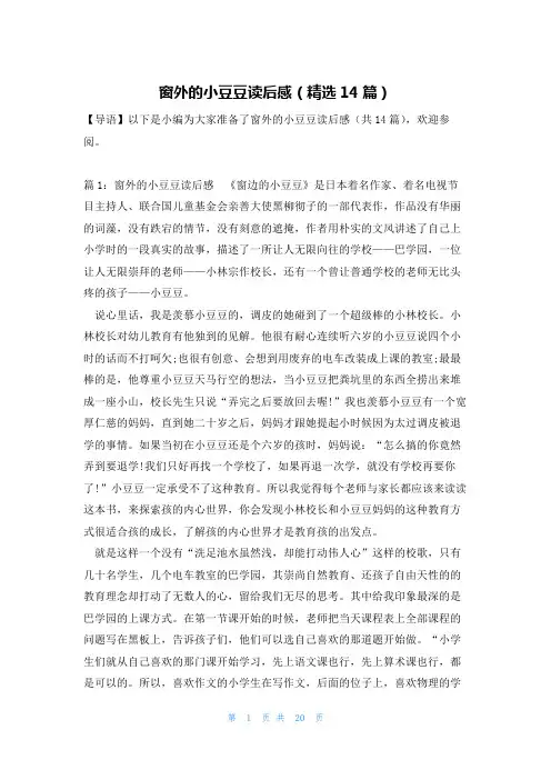 窗外的小豆豆读后感(精选14篇)