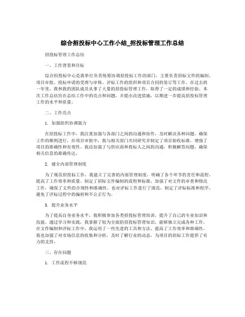 综合招投标中心工作小结_招投标管理工作总结