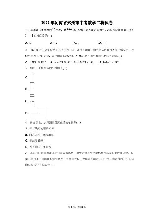 2022年河南省郑州市中考数学二模试题及答案解析