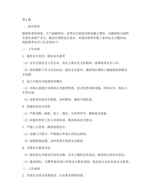 秋季安全主题总结报告范文(3篇)