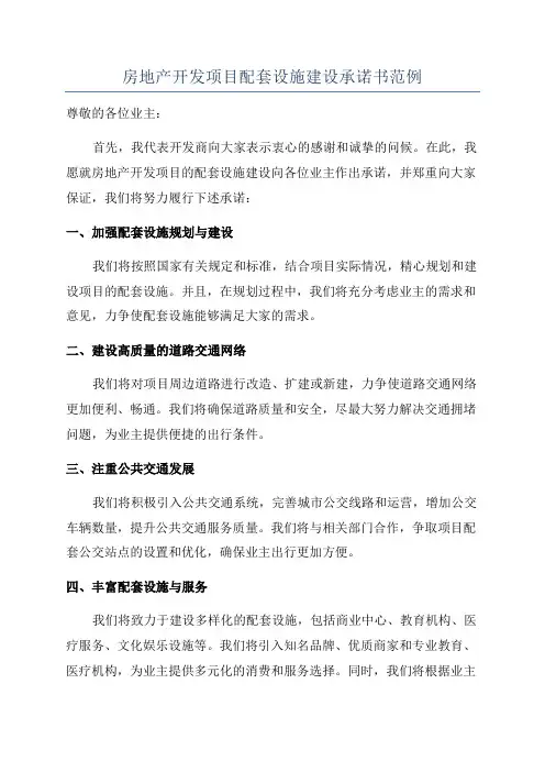 房地产开发项目配套设施建设承诺书范例