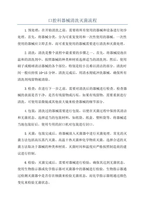 口腔科器械清洗灭菌流程