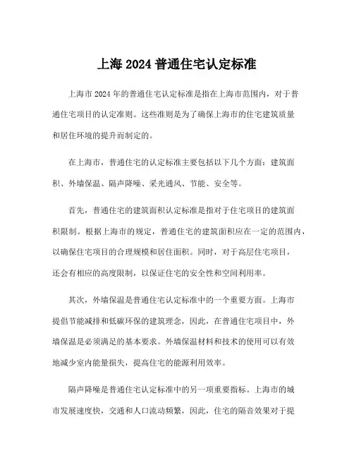 上海2024普通住宅认定标准