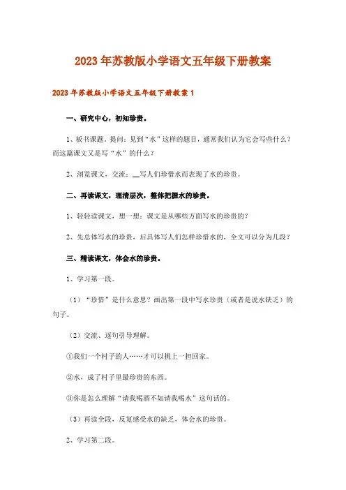 2023年苏教版小学语文五年级下册教案
